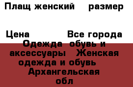 Плащ женский 48 размер › Цена ­ 2 300 - Все города Одежда, обувь и аксессуары » Женская одежда и обувь   . Архангельская обл.,Коряжма г.